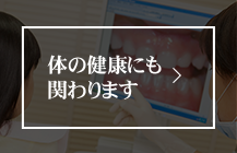 体の健康にも関わります