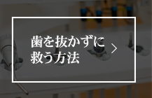 歯を抜かずに救う方法