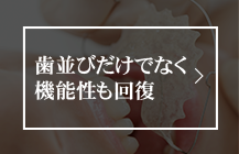 歯並びだけでなく機能性も回復