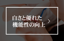 白さと優れた機能性の向上