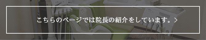 こちらのページでは院長の紹介をしています。