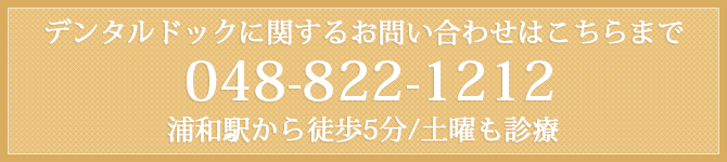 デンタルドックに関するお問い合わせはこちらまで048-822-1212浦和駅から徒歩5分/土曜も診療