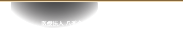 医療法人 八秀会 DENTAL OFFICE かきぬま歯いしゃ