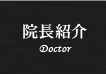 院長紹介 Doctor