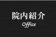 院内紹介 Office