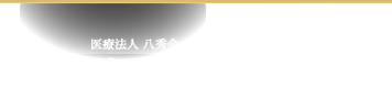 医療法人 八秀会 DENTAL OFFICE かきぬま歯いしゃ