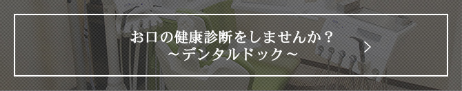 お口の健康診断をしませんか？～デンタルドック～