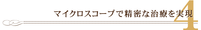 マイクロスコープで精密な治療を実現