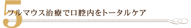 フルマウス治療で口腔内をトータルケア