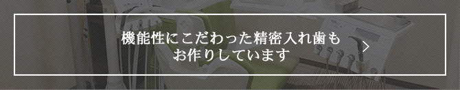 機能性にこだわった精密入れ歯も お作りしています