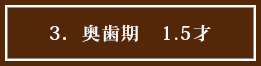 3．奥歯期　1.5才