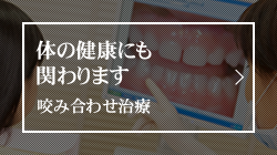 体の健康にも関わります咬み合わせ治療