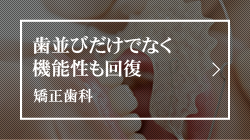 歯並びだけでなく機能性も回復矯正歯科