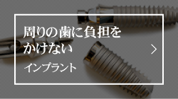 周りの歯に負担をかけないインプラント