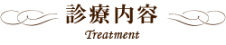 診療内容 Treatment