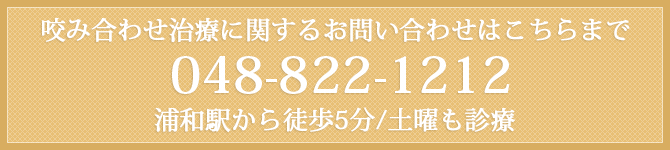 咬み合わせ治療に関するお問い合わせはこちらまで048-822-1212浦和駅から徒歩5分/土曜も診療