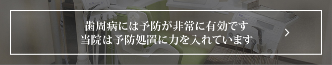 歯周病には予防が非常に有効です当院は予防処置に力を入れています