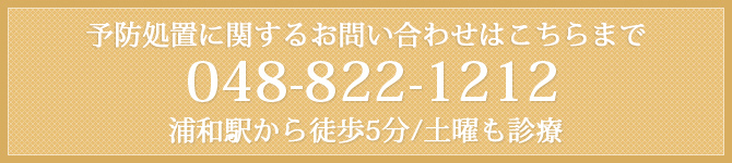 予防処置に関するお問い合わせはこちらまで 048-822-1212 浦和駅から徒歩5分/土曜も診療