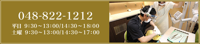 048-822-1212 平日　9:30～13:00/14:30～19:00 土曜　9:30～13:00/14:30～18:00